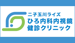 ひろ内科内視鏡健診クリニック